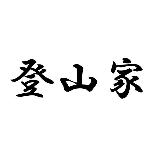 登山家