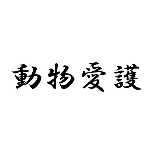 動物愛護
