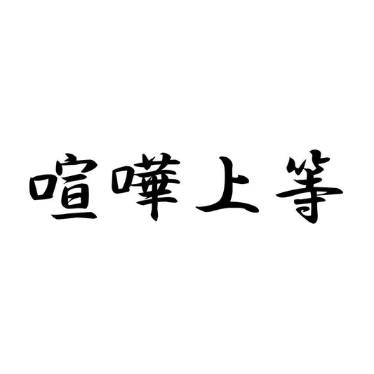 喧嘩上等
