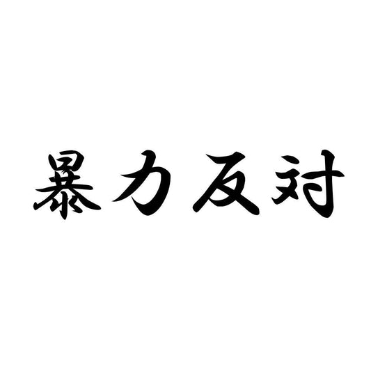 暴力反対