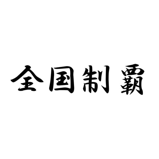 全国制覇