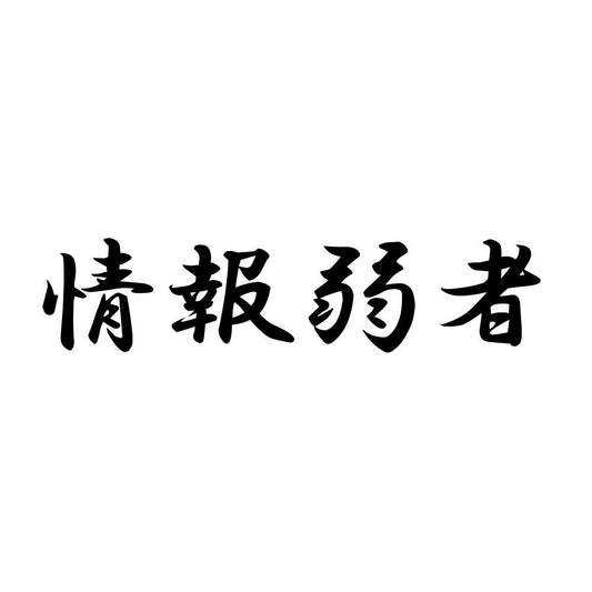 情報弱者
