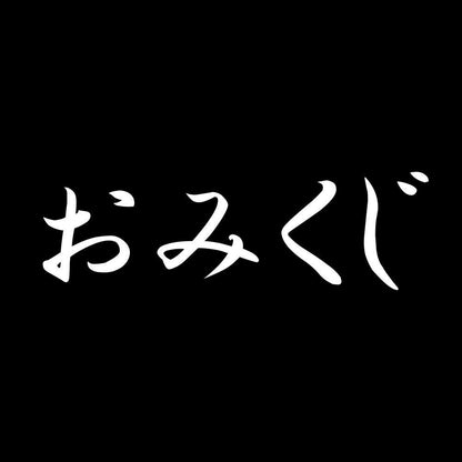 おみくじ