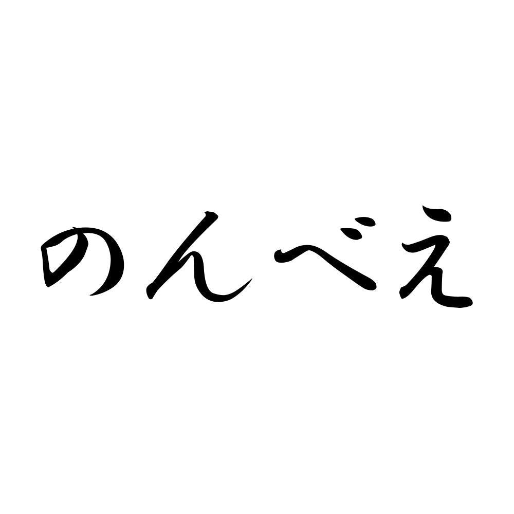 のんべえ