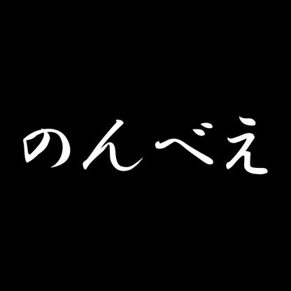 のんべえ