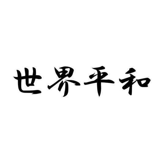 世界平和