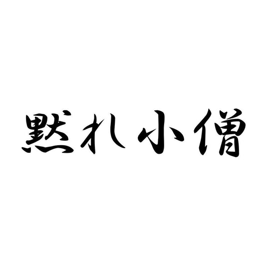 黙れ小僧