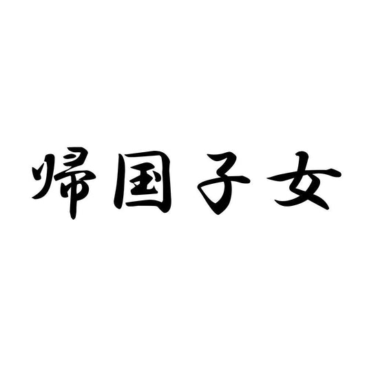 帰国子女