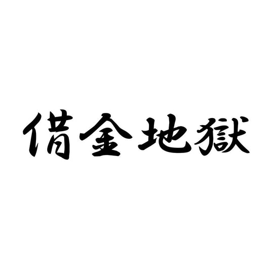 借金地獄