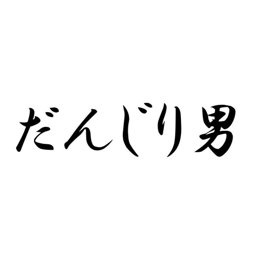 だんじり男