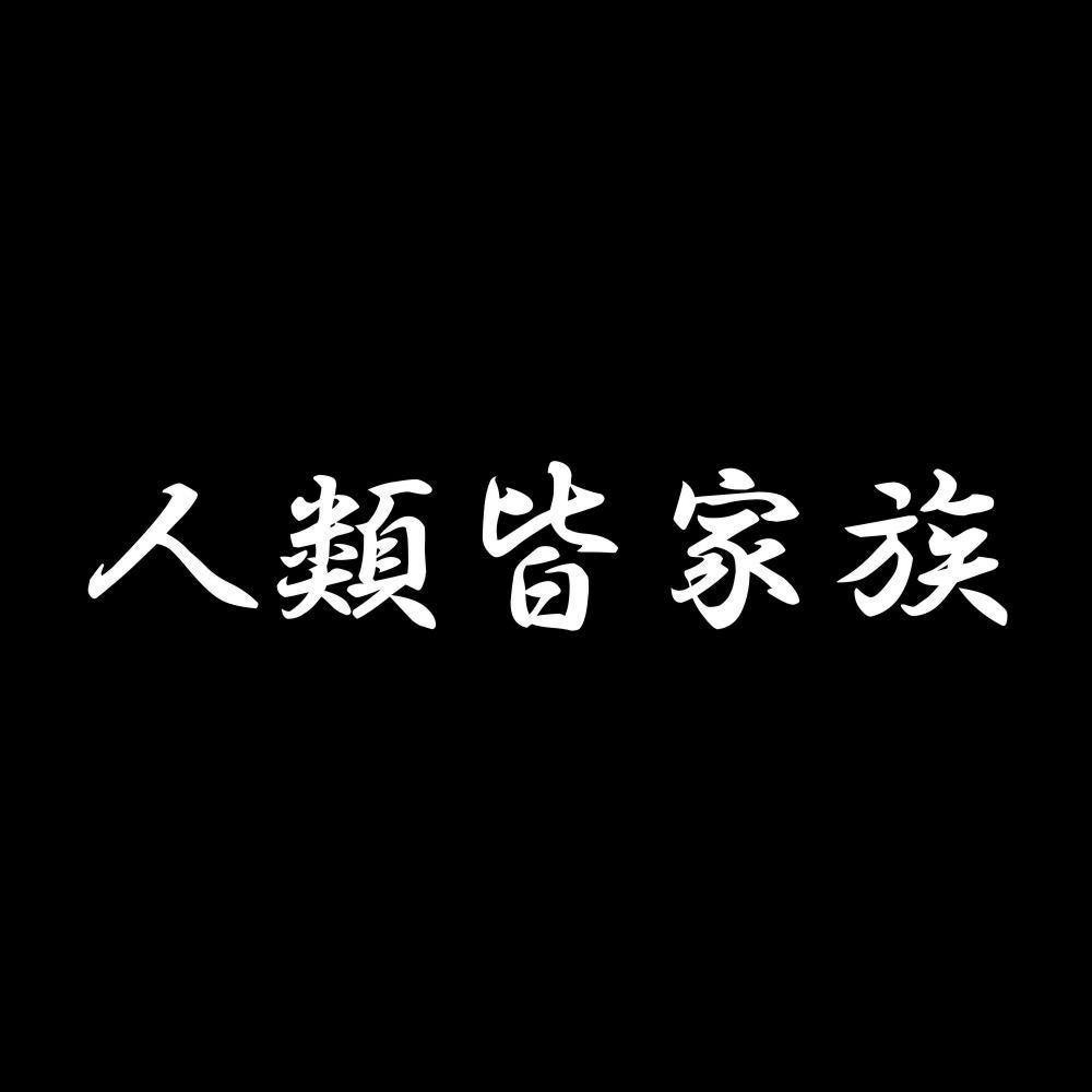 人類皆家族