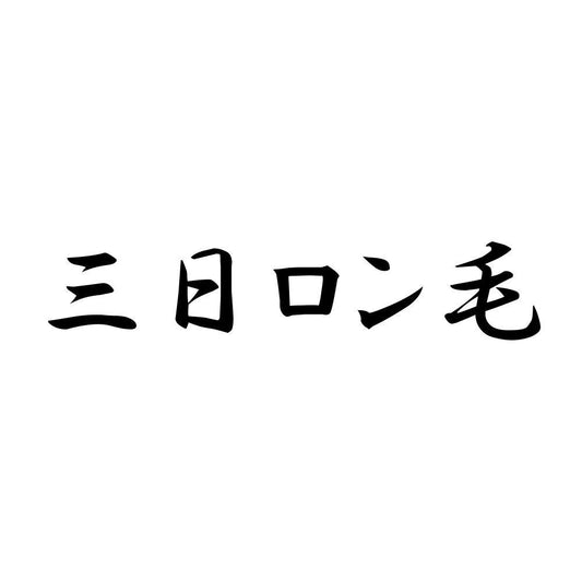 三日ロン毛