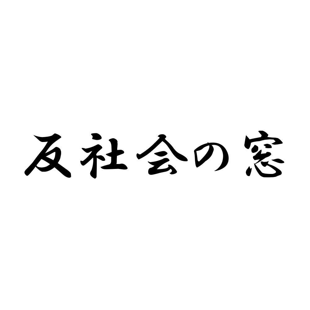 反社会の窓