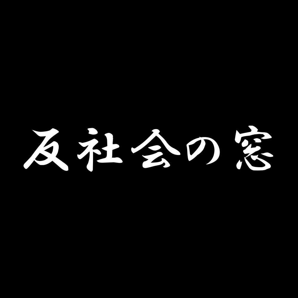 反社会の窓