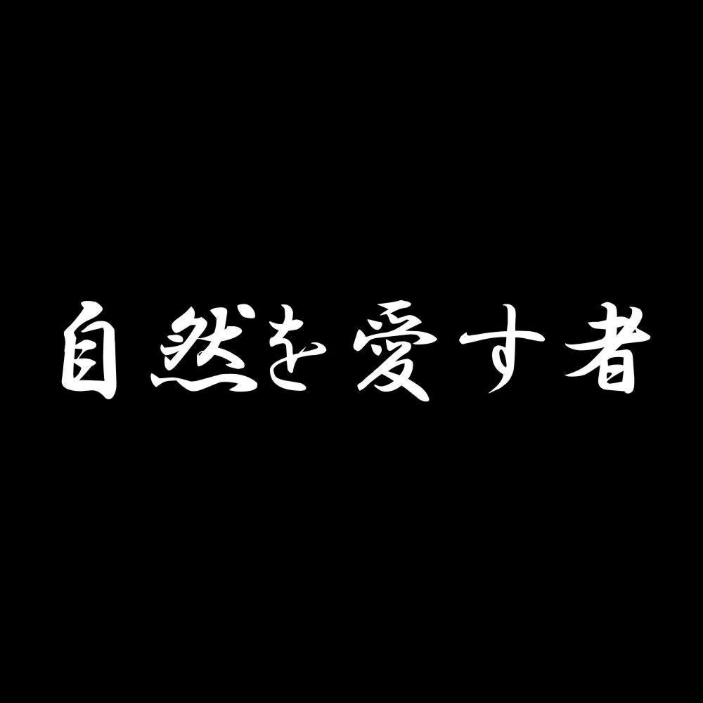 自然を愛す者