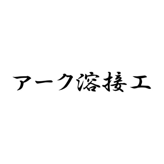 アーク溶接工