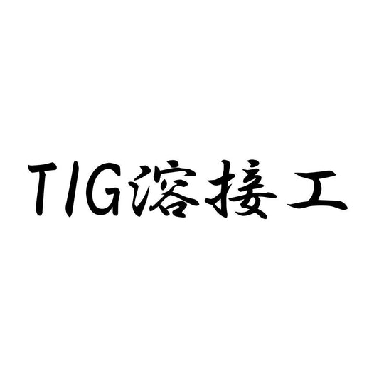 TIG溶接工