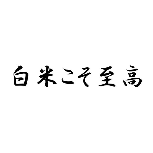 白米こそ至高