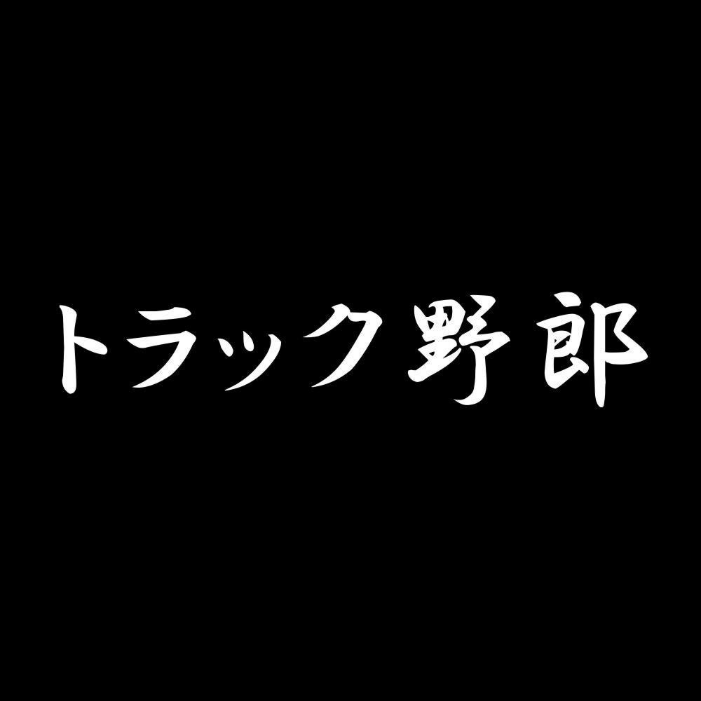 トラック野郎