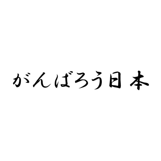 がんばろう日本