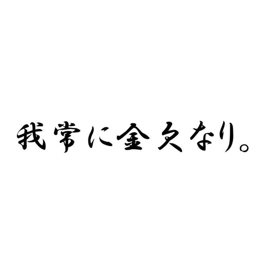 我常に金欠なり。