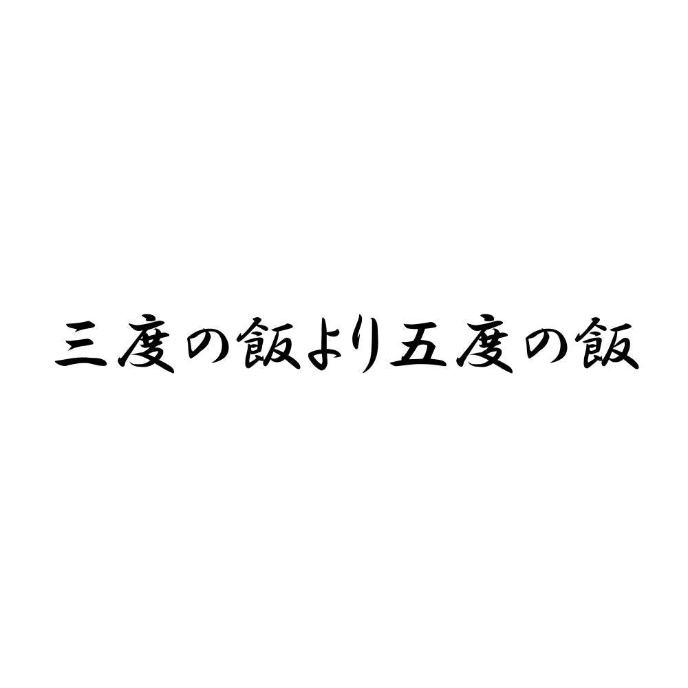 三度の飯より五度の飯