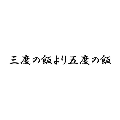 三度の飯より五度の飯