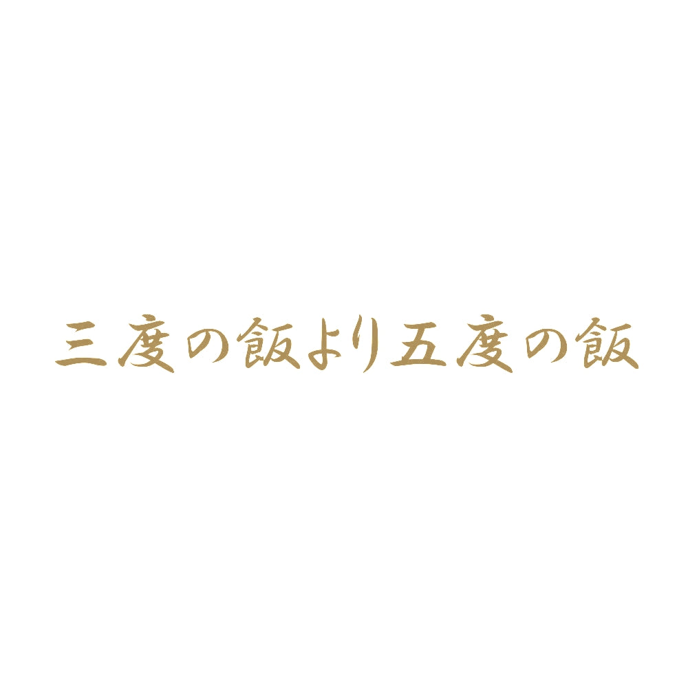 三度の飯より五度の飯