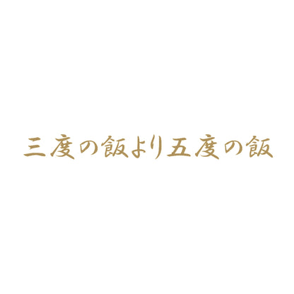 三度の飯より五度の飯