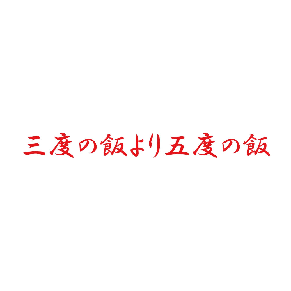 三度の飯より五度の飯