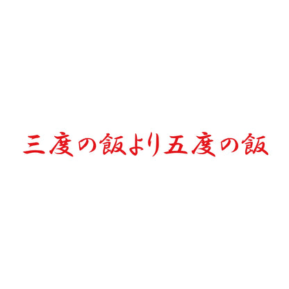 三度の飯より五度の飯