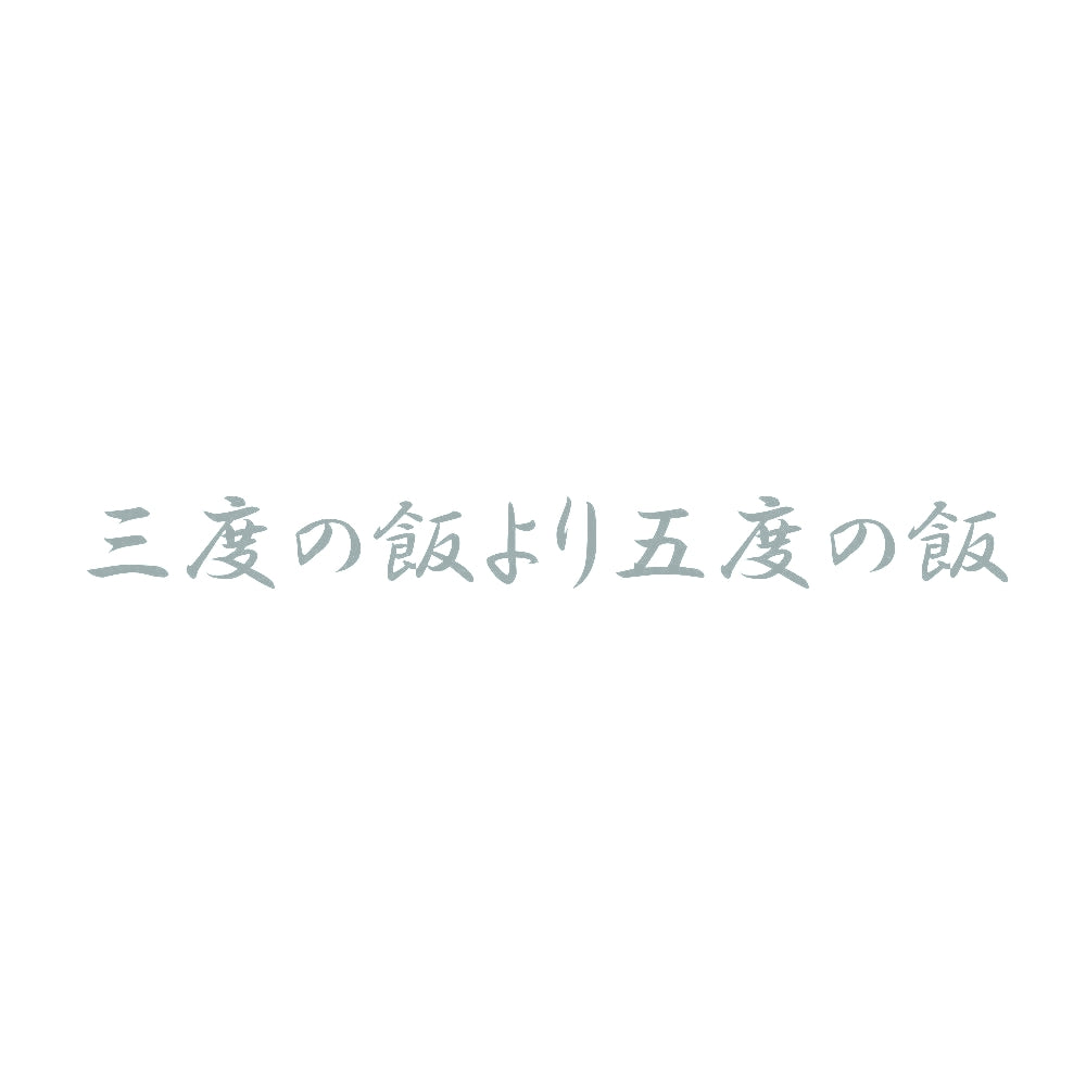 三度の飯より五度の飯