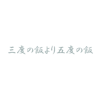 三度の飯より五度の飯