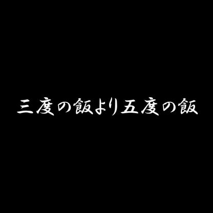 三度の飯より五度の飯