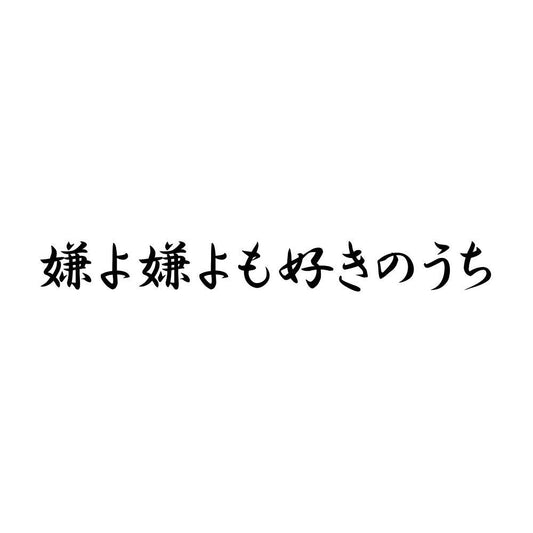 嫌よ嫌よも好きのうち