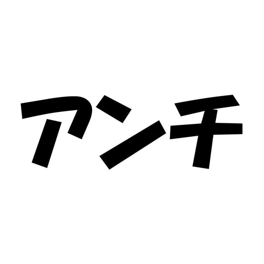 アンチ
