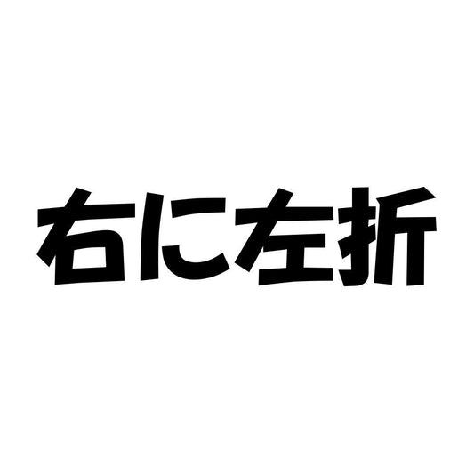 右に左折