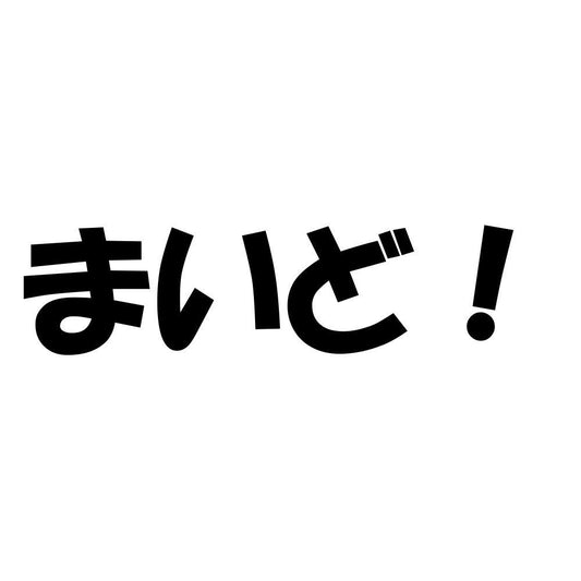まいど！