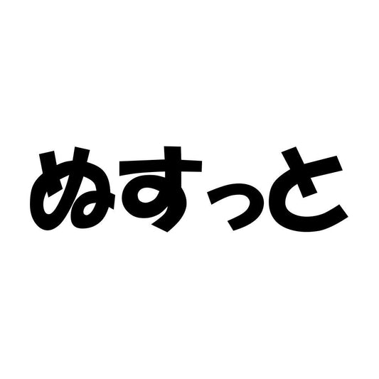 ぬすっと
