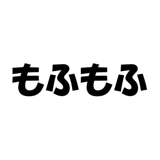 もふもふ