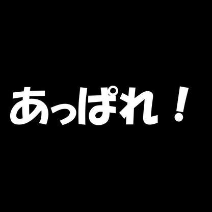 あっぱれ！