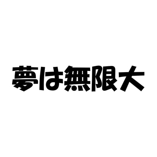 夢は無限大