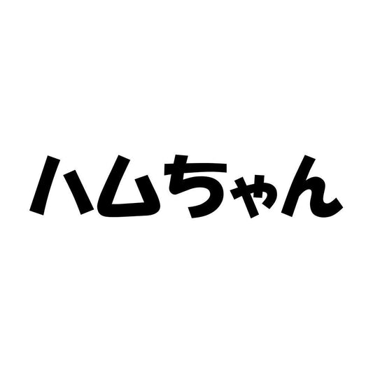 ハムちゃん