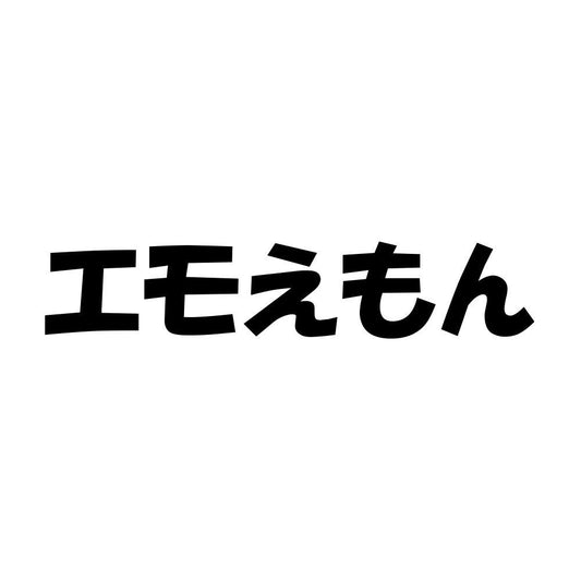 エモえもん