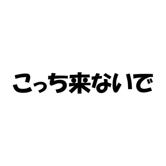 こっち来ないで