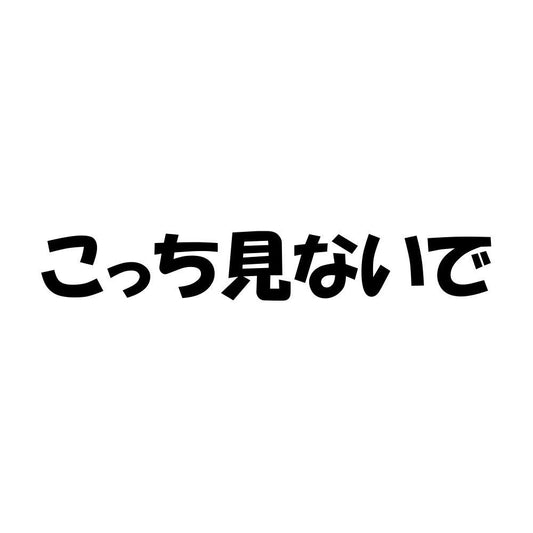 こっち見ないで