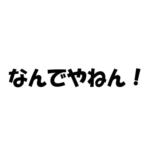 なんでやねん！