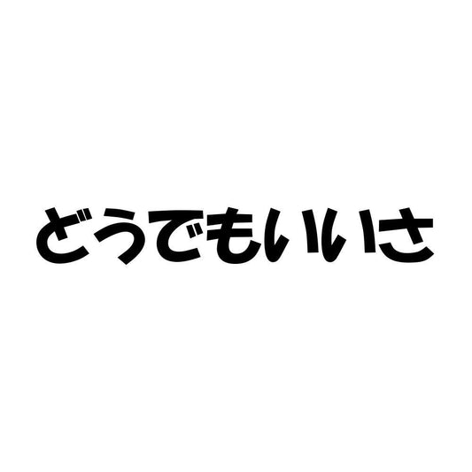 どうでもいいさ