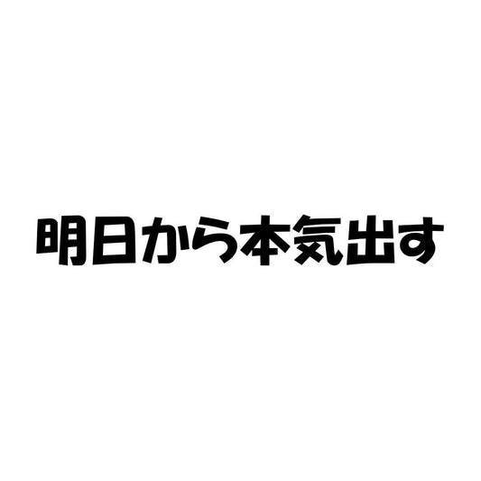 明日から本気出す