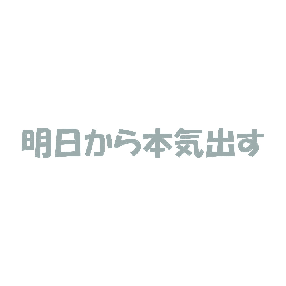 明日から本気出す